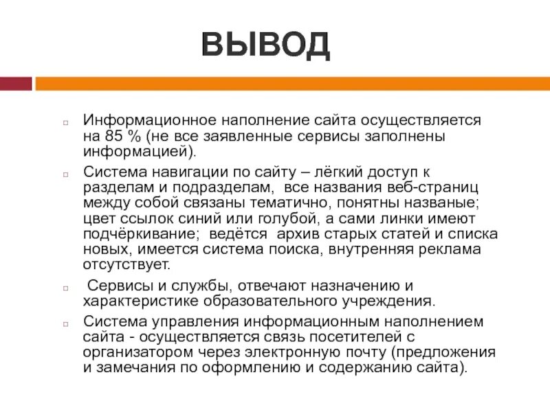 Заключение ис. Информационное право вывод. Информационное наполнение сайта. Вывод по информационному полю. Информация сайт наполняется информацией.