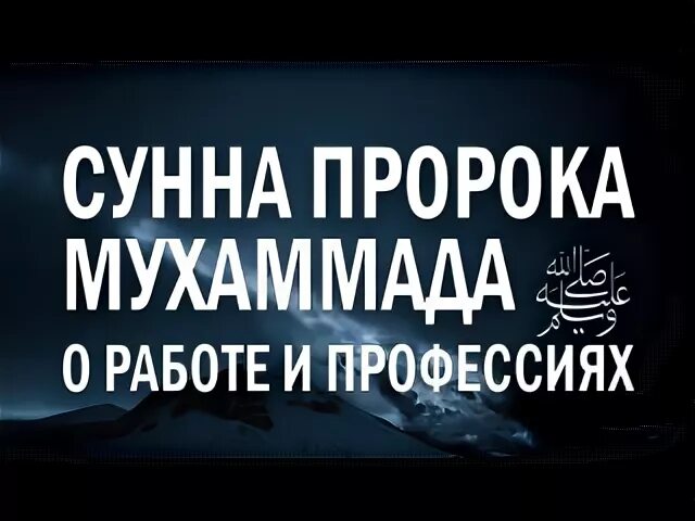 Сунна пророка