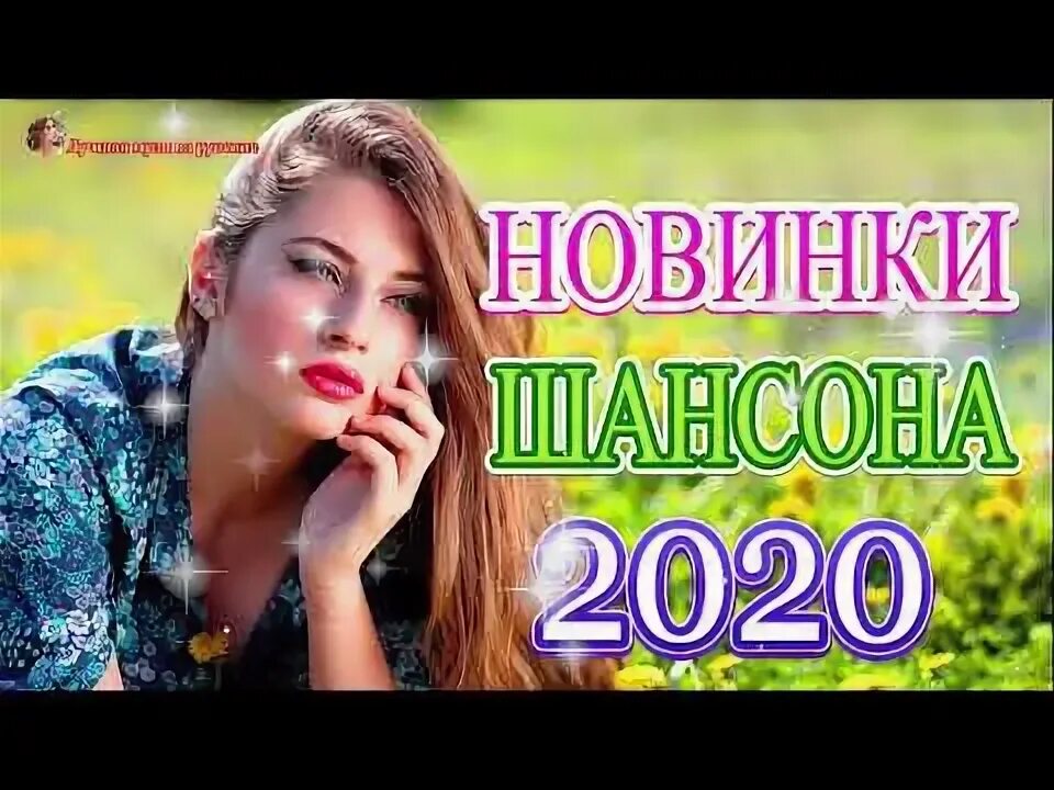 Сборник новинок песен 2020 слушать