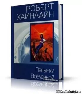 Слушать пасынки вселенной
