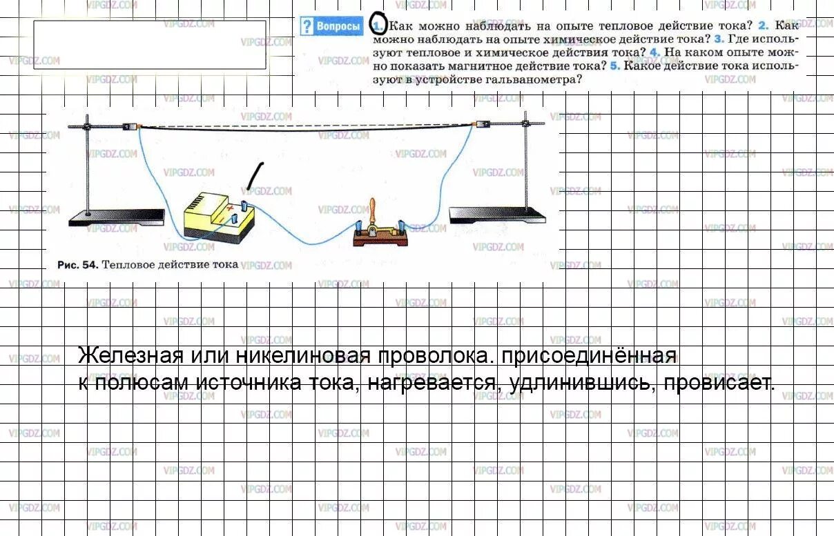 Тепловое действие тока можно наблюдать. Тепловое действие тока физика 8 класс. Действие электрического тока 8 класс физика тепловое. Тепловое действие тока опыт. Тепловое действие тока опаты.