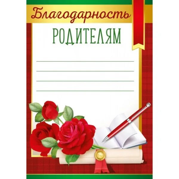 Благодарность родителям от школы за активное участие в жизни школы. Благодарность для родителей. Текст грамоты родителям выпускников детского сада текст. Блвгодарность родителя. Благодарственная грамота родителям.
