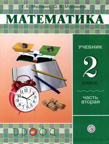 Математика 4 класс муравина 2 часть учебник