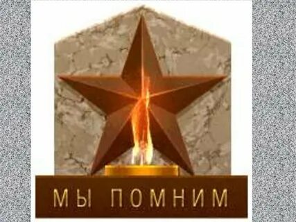 Помни звезды