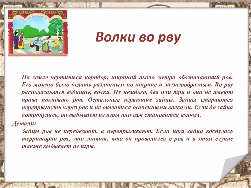 Игра волк во рву. Подвижные игры волк во рву. Правила игры волк во рву. Подвижная игра волк во рву для детей.