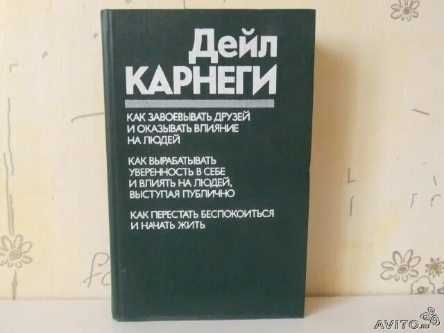 Дейл Карнеги 1989. Карнеги книги. Дейл Карнеги сборник. Дейл Карнеги книги фото.