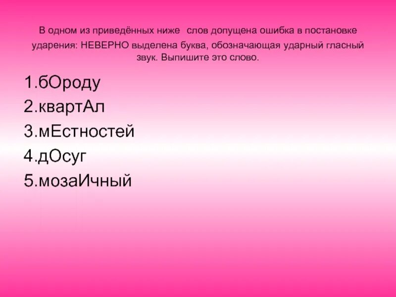 Выберите слово с неверным ударением молящий. Ошибки в ударении примеры. Слава в которых можно допустить ошибки. Слова с ошибками в ударении. Слова в которых допускают ошибки.