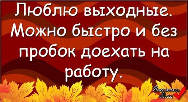 Любить без выходных