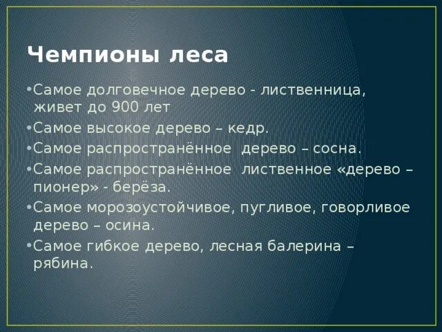 Чемпионы леса. Чемпионы леса России самое долговечное. Чемпионы леса России.