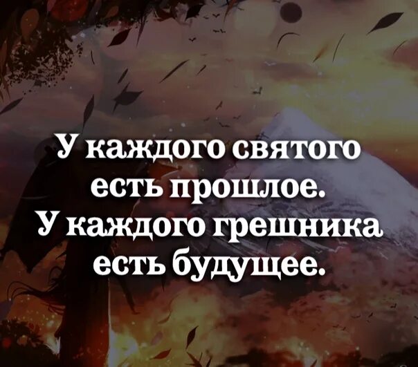 Святые бывшие грешниками. У каждого грешника есть прошлое. У каждого грешника есть будущее. У каждого Святого есть прошлое. У каждого Святого есть прошлое и у каждого.