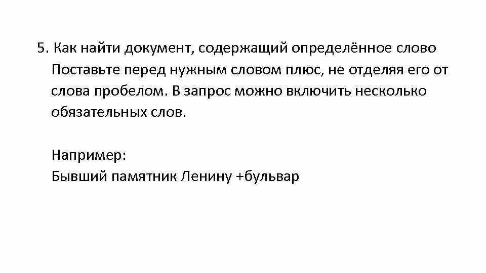 Текст про плюс. Как найти определенные слова в документе. 20 Секретных функций Microsoft Word. Достали с документами. Как искать в документе нужные слова.