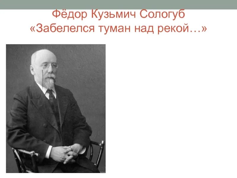 Стихотворение забелелся туман над рекой. Фёдор Кузьми́ч Сологу́б. Фёдор Сологуб в юности. Фёдор Сологуб Забелелся туман за рекой.