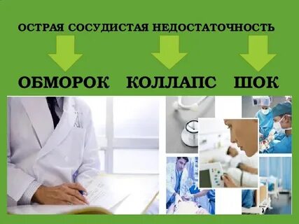 Острая сосудистая недостаточность