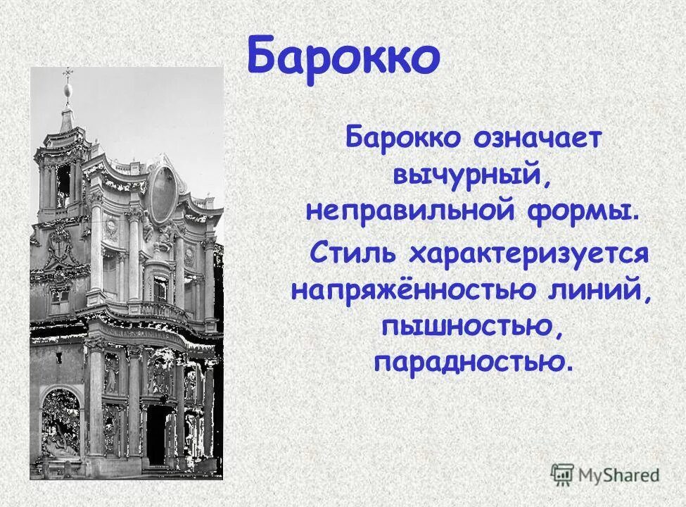 Что означает барокко. Что означает барокко