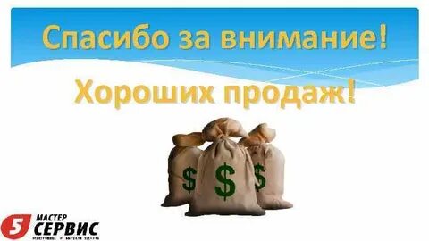 Хороших продаж пожелание
