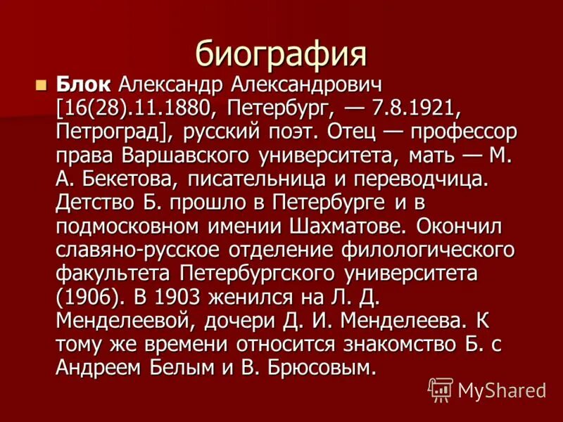 Биография блока кратко 9 класс. Биография блока. Биография а а блока биография.