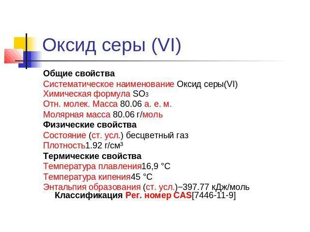 Оксид серы 6 соединения