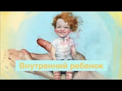 Программа внутренний ребенок