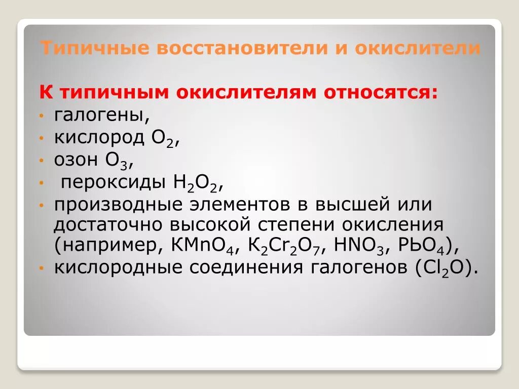 К окислителям относят. Типичные восстановители. Окислитель и восстановитель. Типичные окислители и типичные восстановители. Какие кислоты восстановители