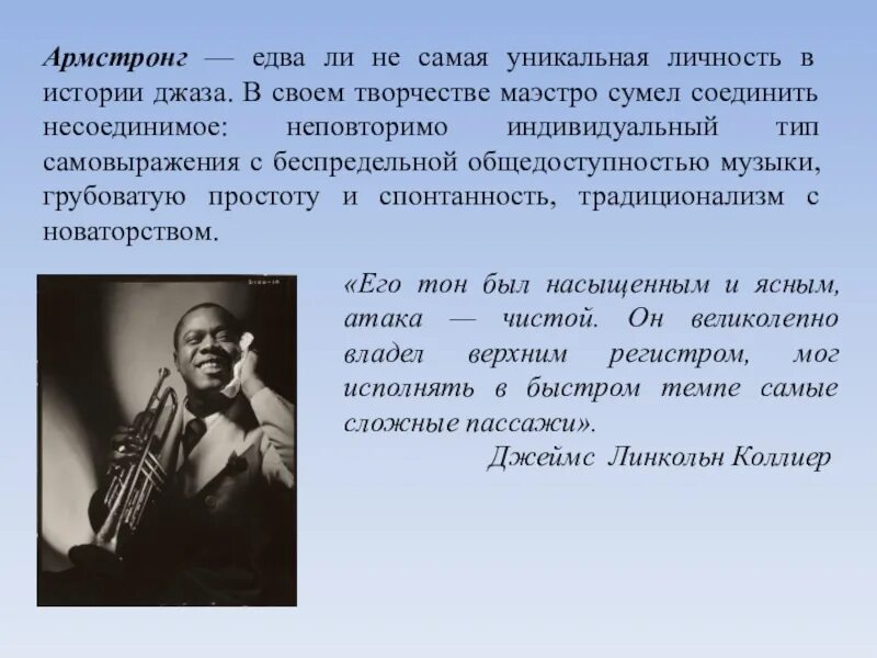 Интересное о джазе. "Творчество джазового исполнителя" Луи Армстронг. Известные композиторы джаза Луи Армстронг. Джазмен Луи Армстронг сообщение. Сообщение о Луи Армстронге джаз.