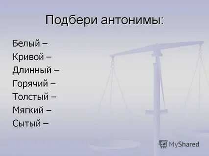 Антоним к слову горячо