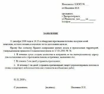 Заявка в управляющую компанию