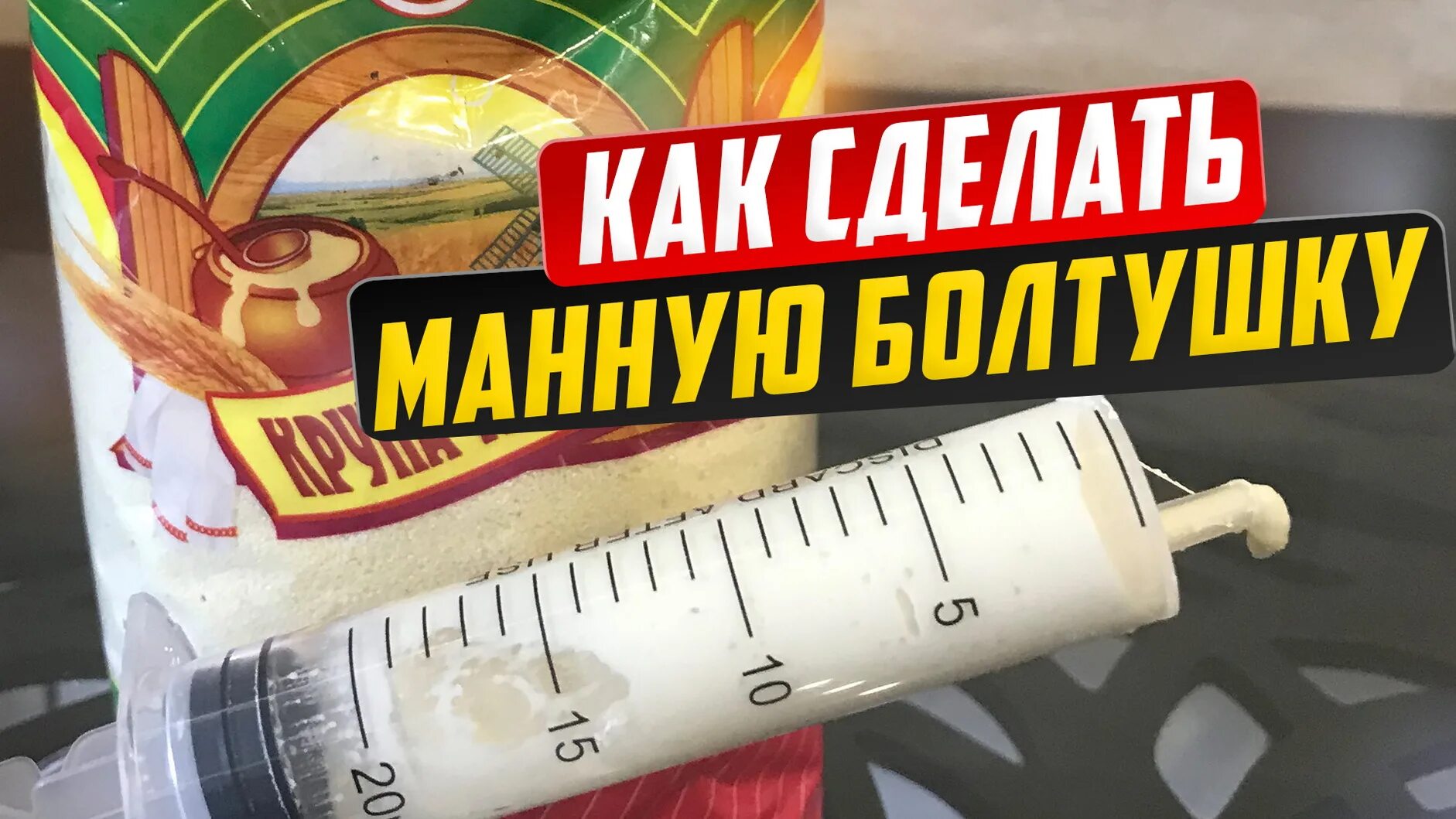 Болтушка из манки для рыбалки на карася. Болтушка для рыбалки. Манная болтушка для рыбалки. Готовая болтушка для рыбалки.