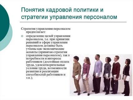 Стратегия организации и кадровая политика