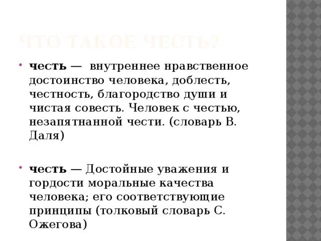 Честь и достоинство" проект - скачать презентацию по творческому проекту