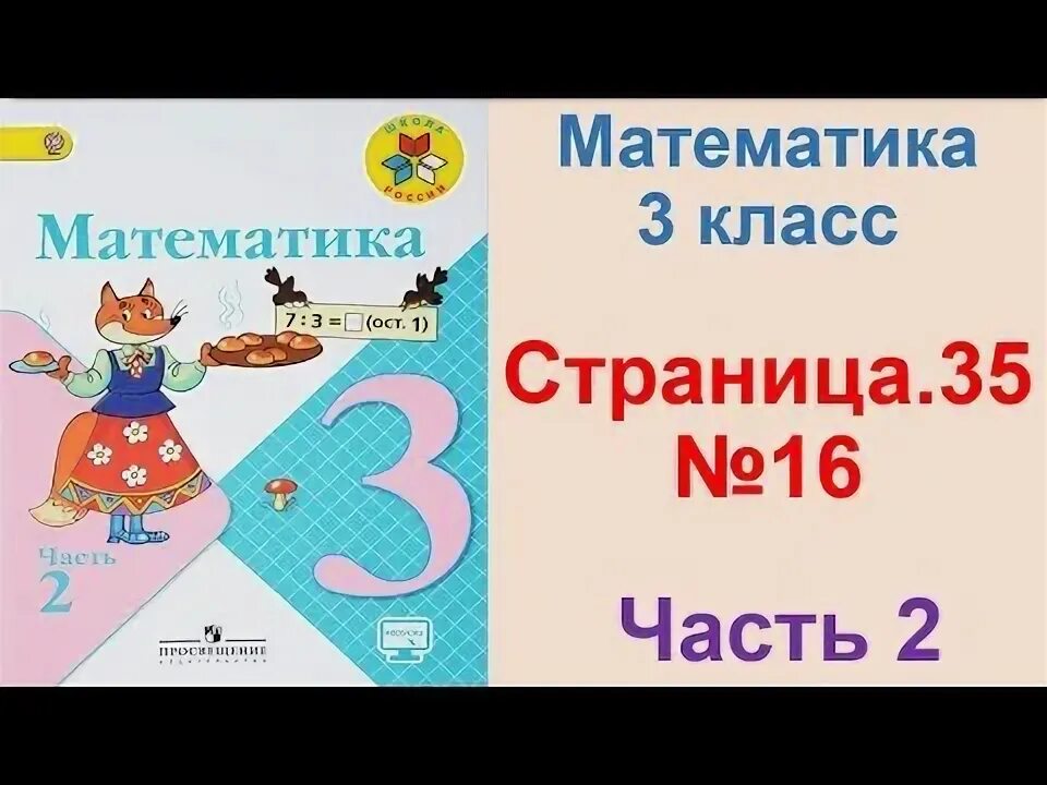 Математика страница 35 задание 6. Математика 3 класс 2 часть страница 10 номер 4. Математика 3 класс 2 часть стр 6 номер 2 и 3. Математика 3 класс 2 часть стр 26. Математика 2 класс 2 часть страница 13.