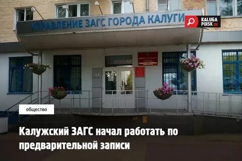 Телефон калужского загса
