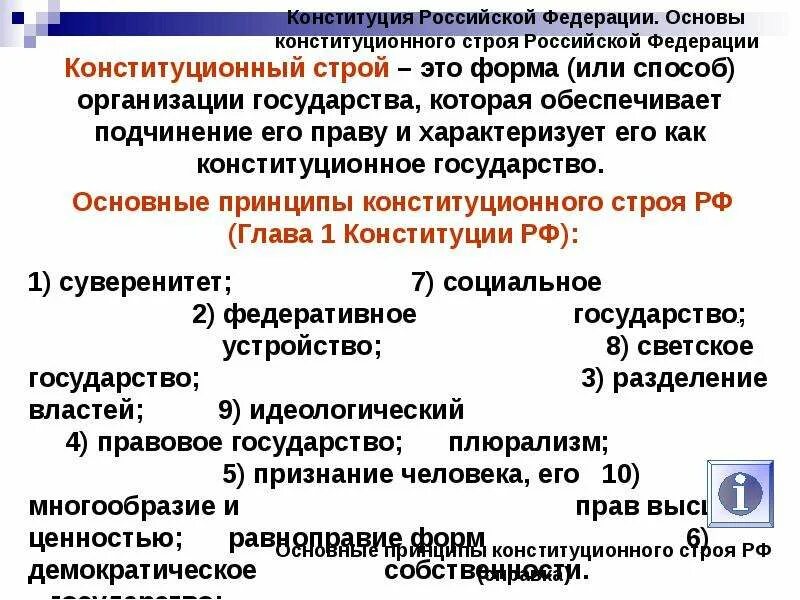 Стать рф 9. Принципы основы конституционного строя РФ таблица 9 класс. Основы конституционного строя Российской Федерации. Конституция Российской Федерации основы конституционного строя. Принципы конституционного строя РФ.