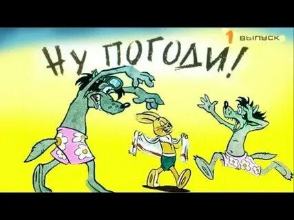 Подожди 1 2