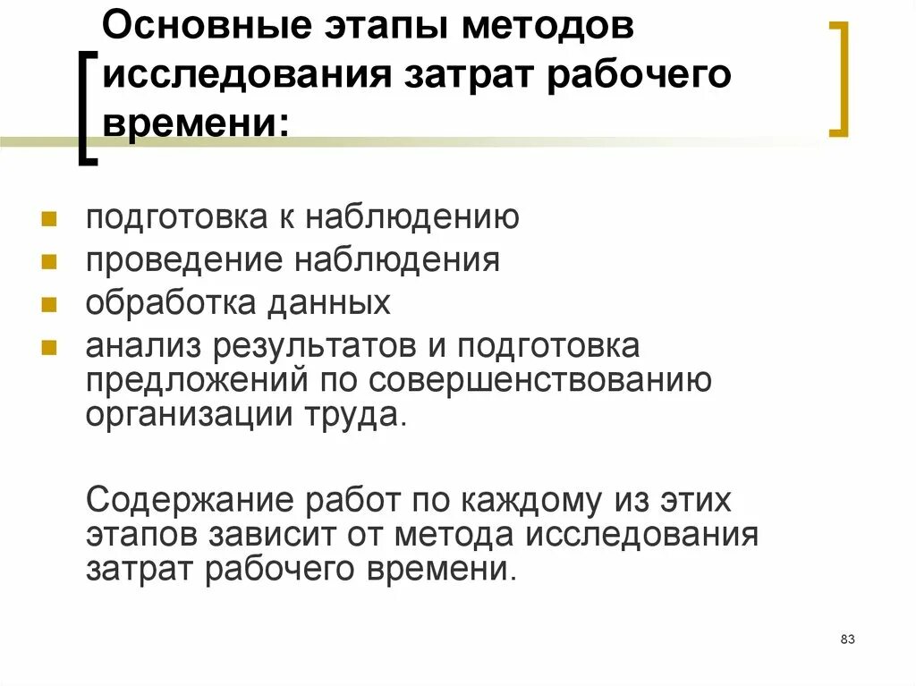 Цели изучения рабочего времени. Методы исследования затрат рабочего времени. методы и способы наблюдения затрат рабочего времени. этапы подготовки и проведения наблюдения. основные методы учета затрат рабочего времени.