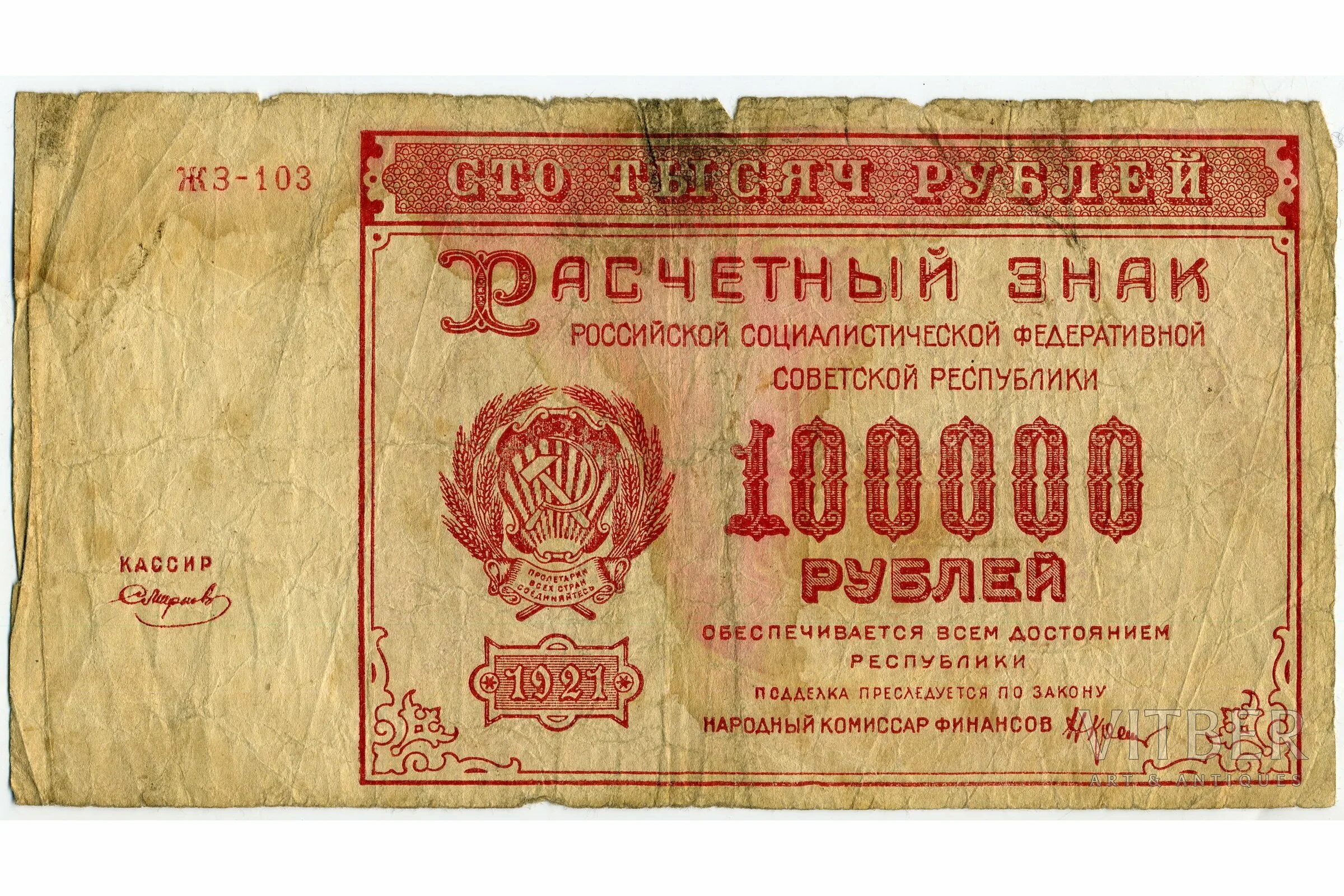 18 00 в рублях. Рубль РСФСР 1921. Банкноты РСФСР 1921. Банкноты 100000 рублей. Совзнаки 1919-1924.