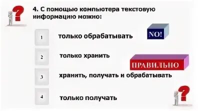 С помощью компьютера текстовой информации можно