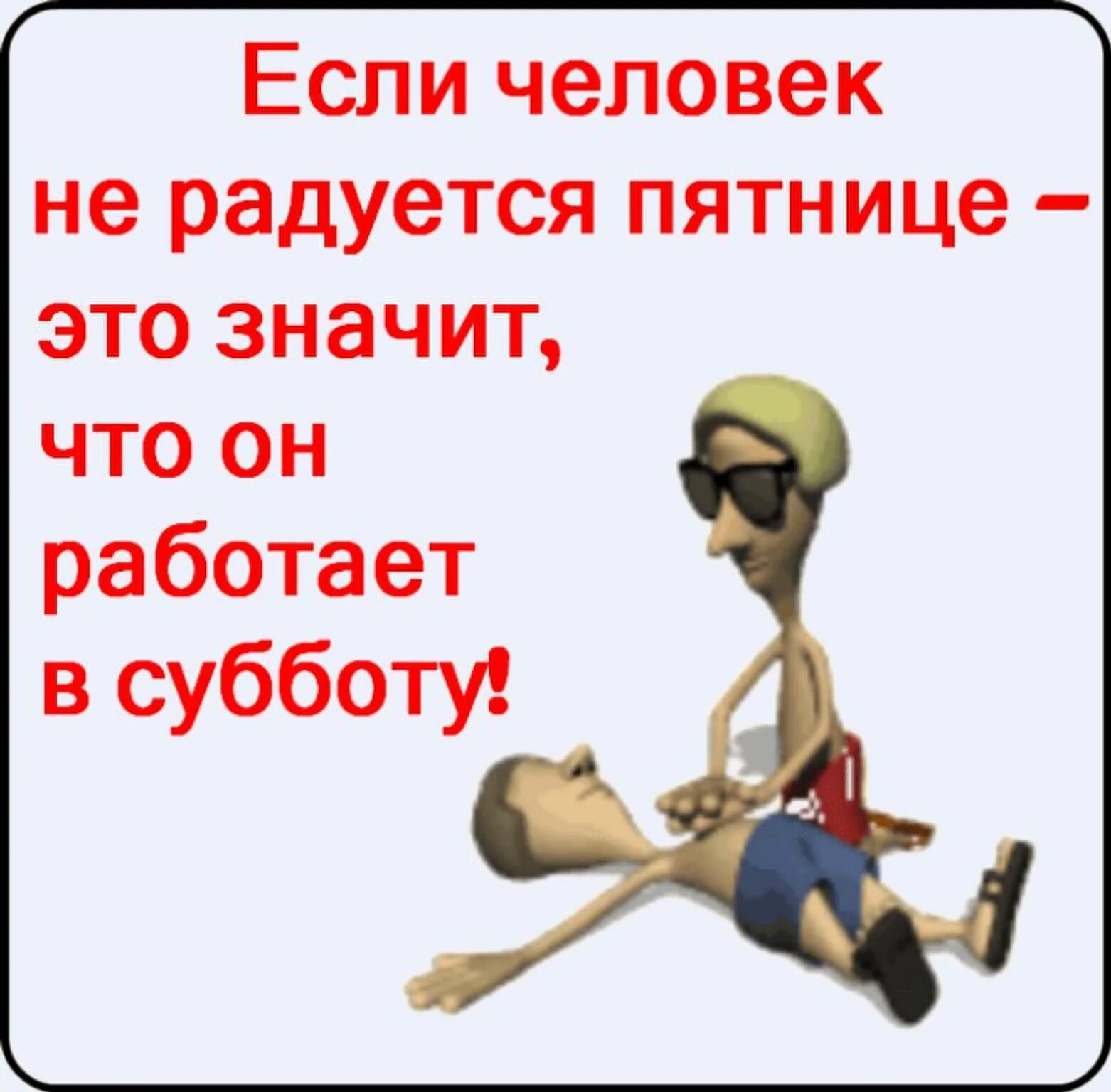 Завтра будете работать. Если человек не радуется пятнице. Пятница работа. Приколы про пятницу и работу. Рабочая пятница прикол.