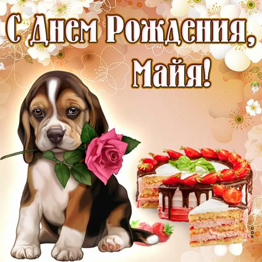 День рождения девочке нике. С днём рождения мирослава. поздравления с днём рождения ника. с днём рождения милана. поздравления с днём рождения ульяна.