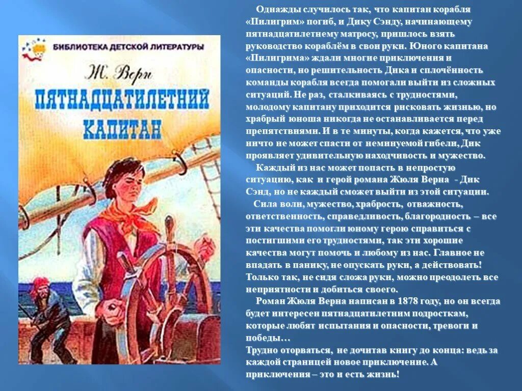 Жюль Верн пятнадцатилетний Капитан. Жюль Верн «пятнадцатилетний Капитан», 2002. Миссис Уэлдон пятнадцатилетний Капитан. Жюль Верн 15 летний Капитан.