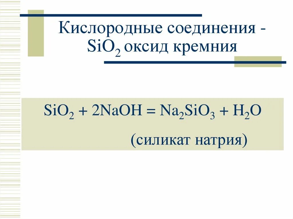 Кислородные соединения кремния (2) sio. Кислородные соединения sio2. Соединения кремния sio2. Кислородные соединения углерода и кремния. Какой оксид sio 2