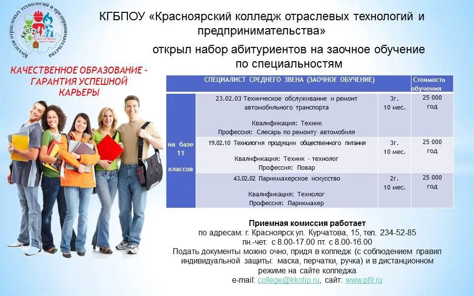 Куда можно поступить после 9 класса красноярск. Поступление в колледж. Заочное обучение в колледже. Куда можно поступить на заочное обучение. Набор абитуриентов.