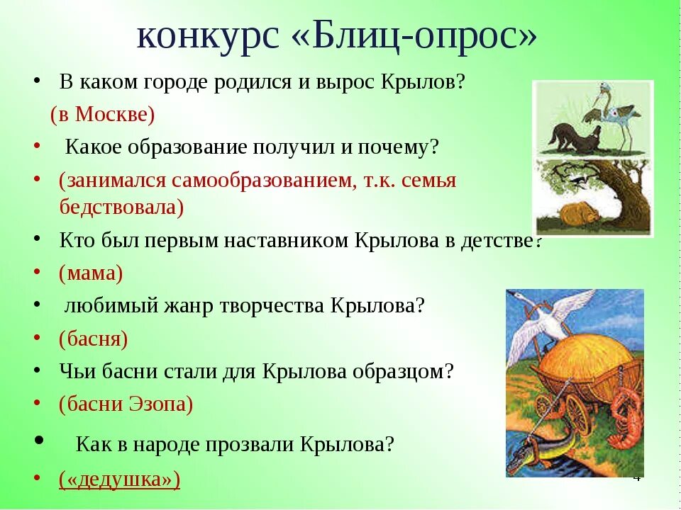 6 вопросов по произведению. Вопросы по басням Крылова.