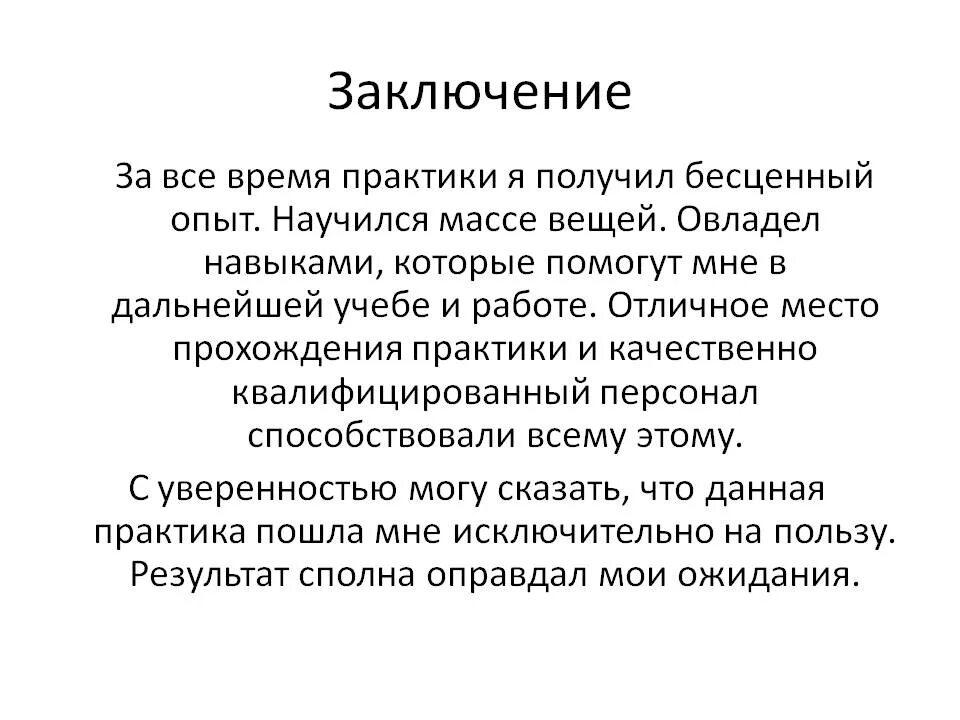 Воспитательный результат практики. Что писать в заключении производственной практики. Как написать заключение практики пример. Вывод для отчета по практике студента. Как написать заключение для учебной практики.