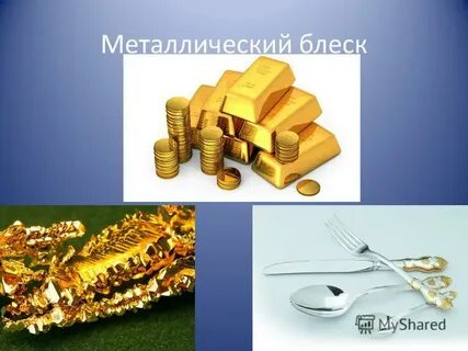 Блестящие металлы в химии