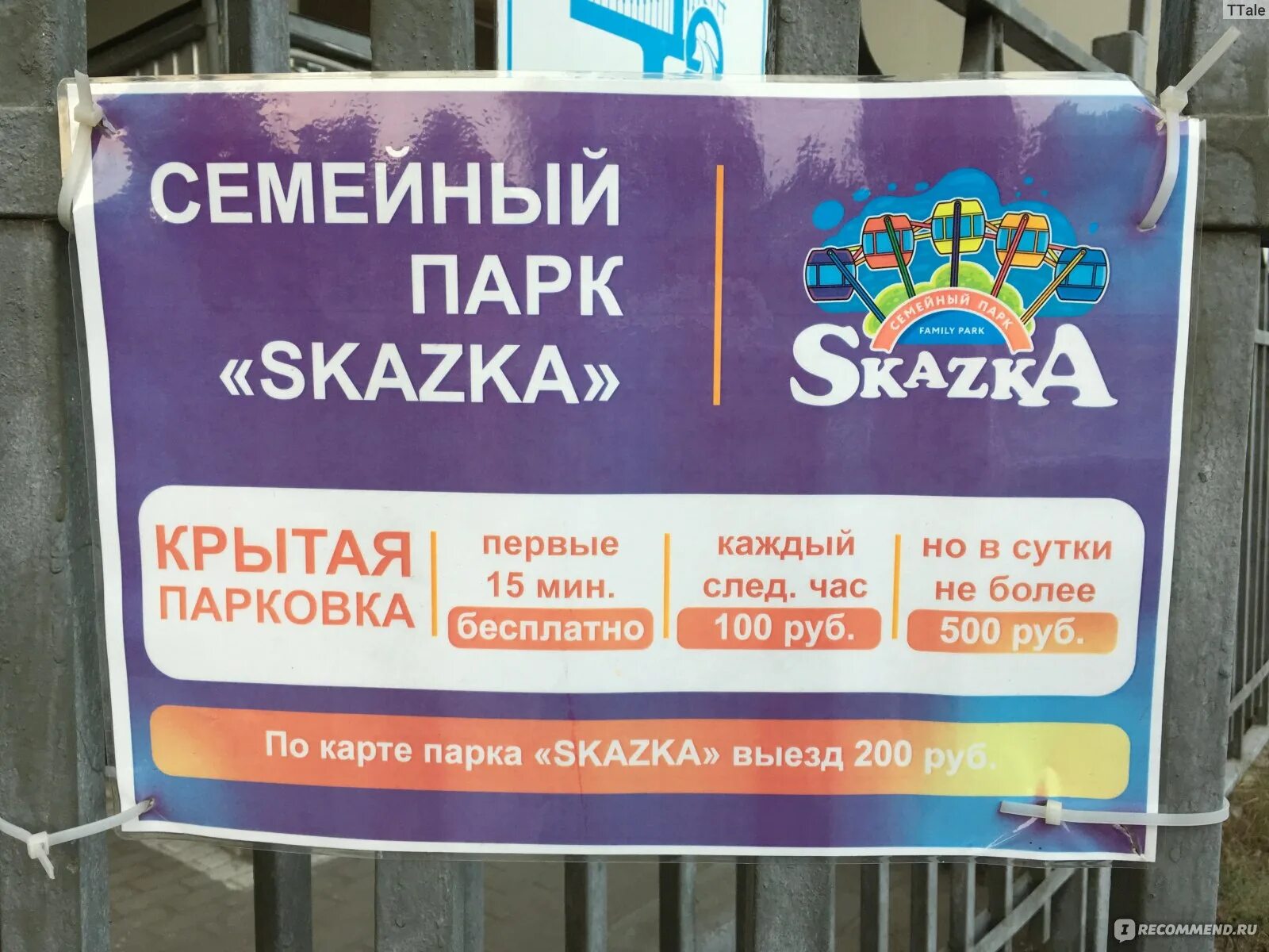 Парк сказка в москве. Крылатское 18 парк сказка метро. Парк аттракционов сказка аттракционы. Парк сказка баланс карты. Парковка в парке сказка в крылатском.