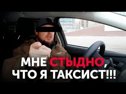 Я таксист