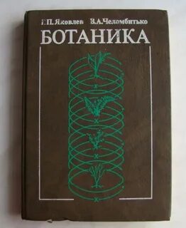 Ботаника учебник