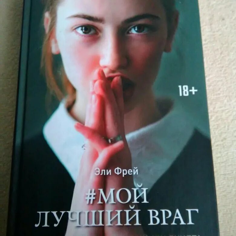 Фрей мой лучший враг. Лучший враг. Эли Фрей. Мой лучший враг похожие книги.