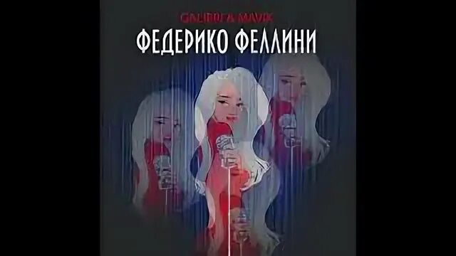 Galibri mavik федерико феллини