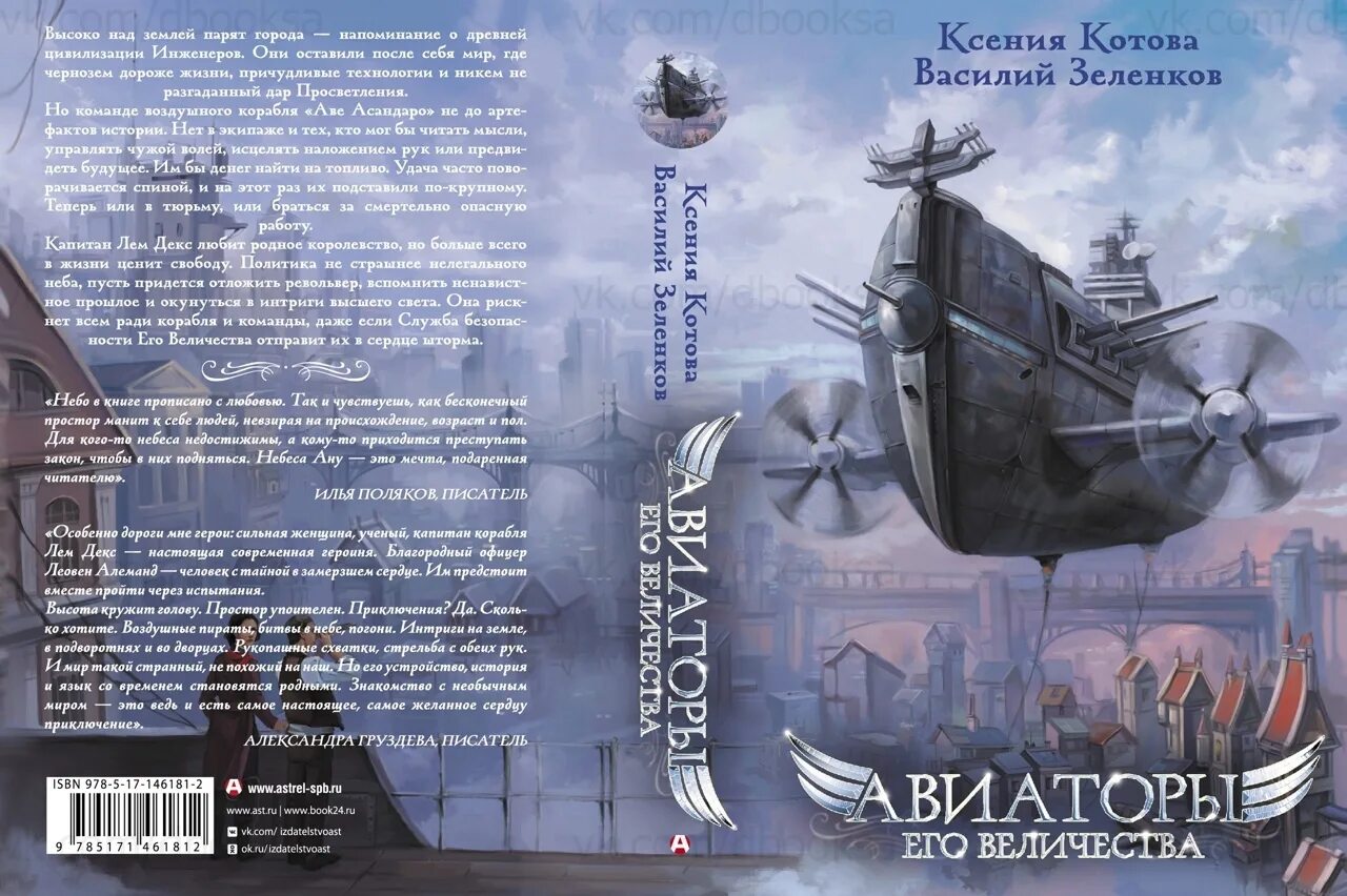 Книга дорин авиатор 10. Воздушный корабль книга. Авиаторы его Величества обложка. Инженер его Высочества.